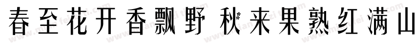 春至花开香飘野 秋来果熟红满山字体转换